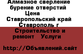 Алмазное сверление (бурение)отверстий › Цена ­ 20 - Ставропольский край, Ставрополь г. Строительство и ремонт » Услуги   